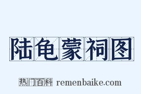 陆龟蒙祠图是什么意思的图片